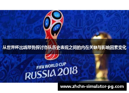 从世界杯出线形势探讨各队历史表现之间的内在关联与影响因素变化