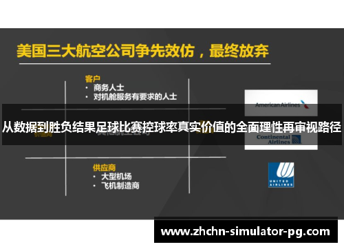 从数据到胜负结果足球比赛控球率真实价值的全面理性再审视路径
