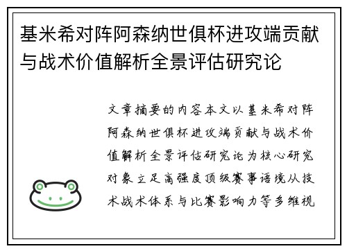 基米希对阵阿森纳世俱杯进攻端贡献与战术价值解析全景评估研究论