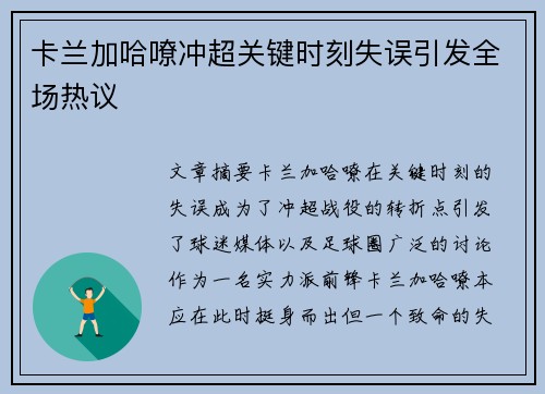 卡兰加哈嘹冲超关键时刻失误引发全场热议