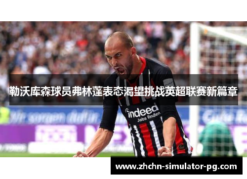 勒沃库森球员弗林蓬表态渴望挑战英超联赛新篇章