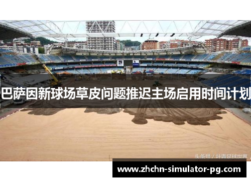 巴萨因新球场草皮问题推迟主场启用时间计划