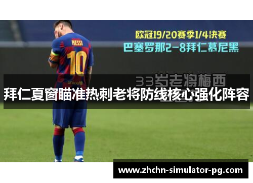 拜仁夏窗瞄准热刺老将防线核心强化阵容