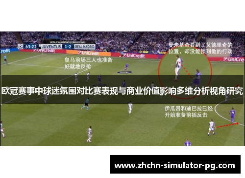 欧冠赛事中球迷氛围对比赛表现与商业价值影响多维分析视角研究