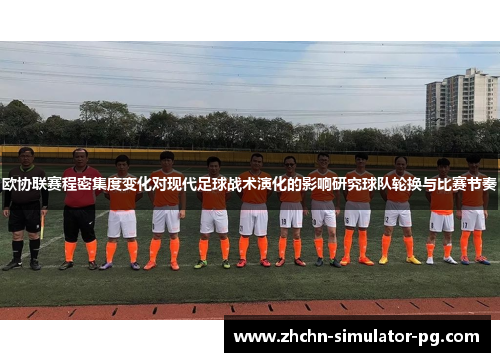 欧协联赛程密集度变化对现代足球战术演化的影响研究球队轮换与比赛节奏