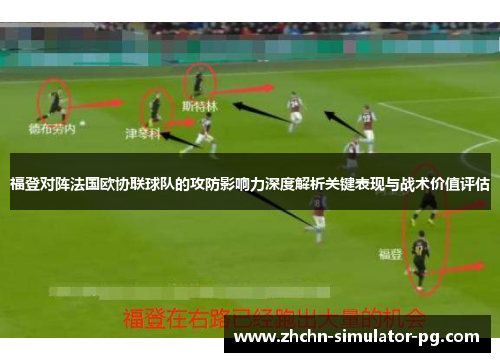 福登对阵法国欧协联球队的攻防影响力深度解析关键表现与战术价值评估