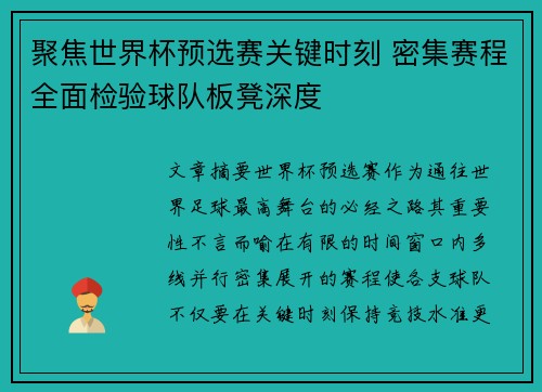 聚焦世界杯预选赛关键时刻 密集赛程全面检验球队板凳深度