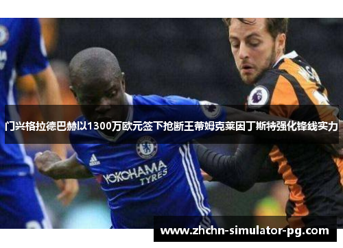 门兴格拉德巴赫以1300万欧元签下抢断王蒂姆克莱因丁斯特强化锋线实力