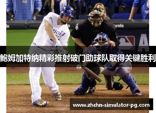 鲍姆加特纳精彩推射破门助球队取得关键胜利