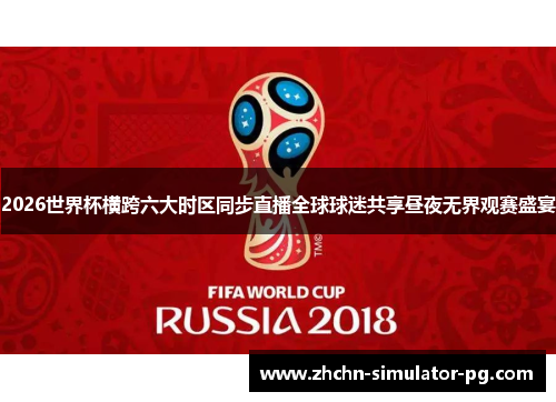 2026世界杯横跨六大时区同步直播全球球迷共享昼夜无界观赛盛宴