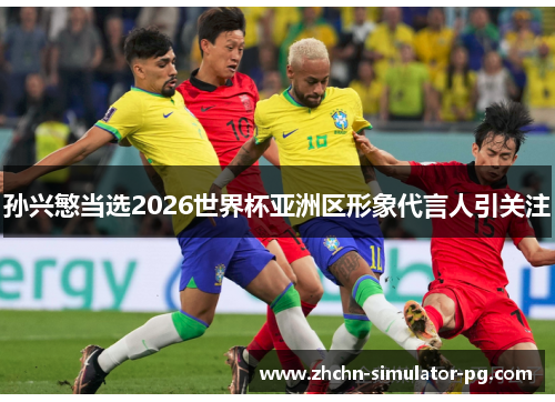 孙兴慜当选2026世界杯亚洲区形象代言人引关注