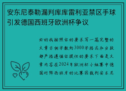 安东尼泰勒漏判库库雷利亚禁区手球引发德国西班牙欧洲杯争议