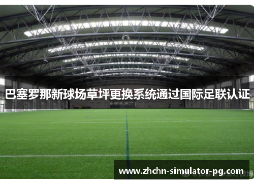 巴塞罗那新球场草坪更换系统通过国际足联认证