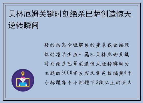 贝林厄姆关键时刻绝杀巴萨创造惊天逆转瞬间
