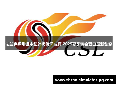 法兰克福引进中超外援传闻成真 2025夏季转会窗口最新动态