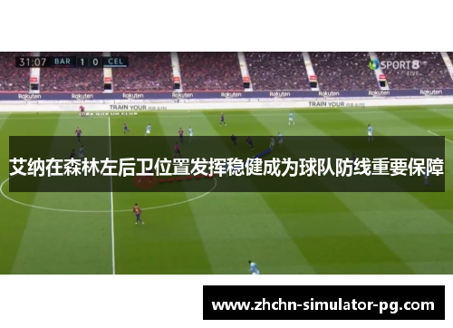 艾纳在森林左后卫位置发挥稳健成为球队防线重要保障