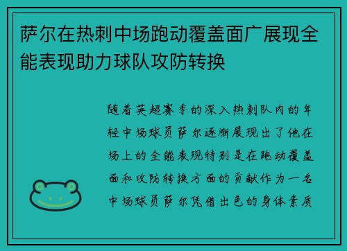 萨尔在热刺中场跑动覆盖面广展现全能表现助力球队攻防转换