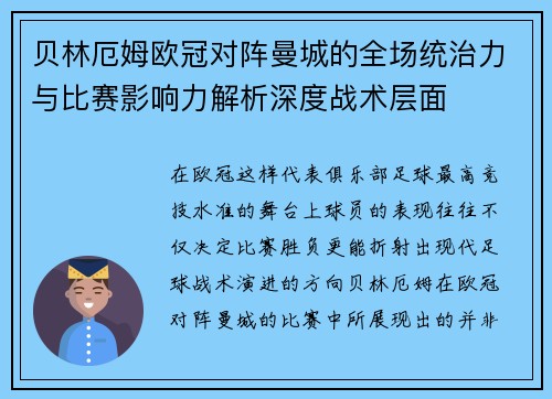 贝林厄姆欧冠对阵曼城的全场统治力与比赛影响力解析深度战术层面