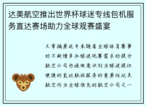 达美航空推出世界杯球迷专线包机服务直达赛场助力全球观赛盛宴