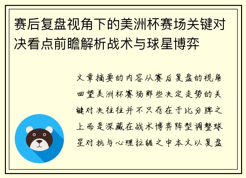 赛后复盘视角下的美洲杯赛场关键对决看点前瞻解析战术与球星博弈