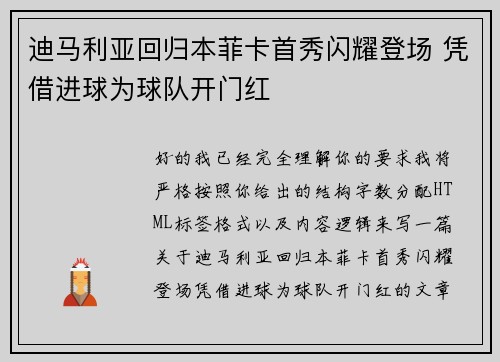 迪马利亚回归本菲卡首秀闪耀登场 凭借进球为球队开门红