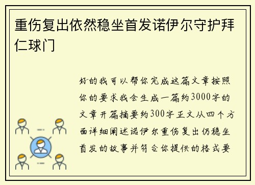 重伤复出依然稳坐首发诺伊尔守护拜仁球门