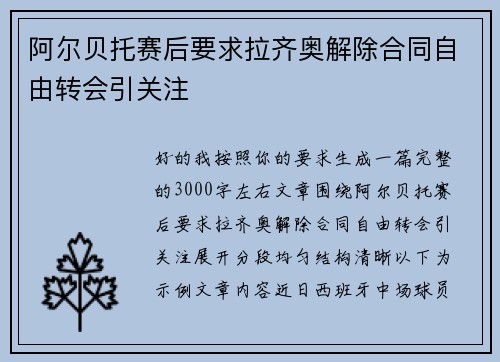 阿尔贝托赛后要求拉齐奥解除合同自由转会引关注