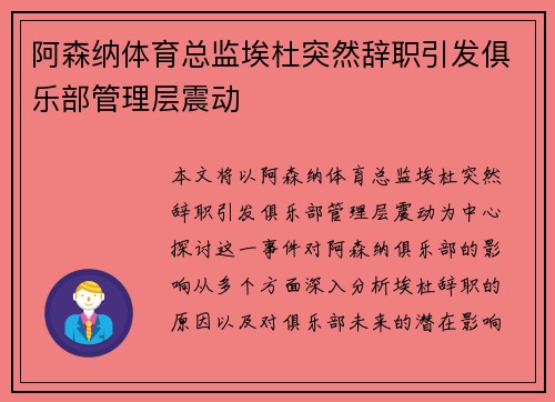 阿森纳体育总监埃杜突然辞职引发俱乐部管理层震动