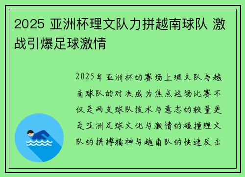 2025 亚洲杯理文队力拼越南球队 激战引爆足球激情