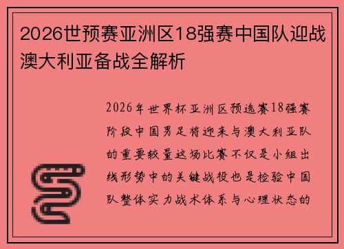 2026世预赛亚洲区18强赛中国队迎战澳大利亚备战全解析