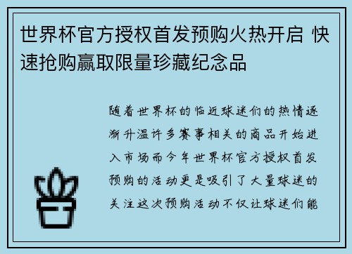 世界杯官方授权首发预购火热开启 快速抢购赢取限量珍藏纪念品