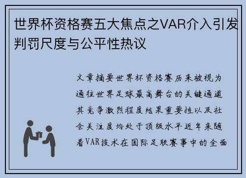 世界杯资格赛五大焦点之VAR介入引发判罚尺度与公平性热议