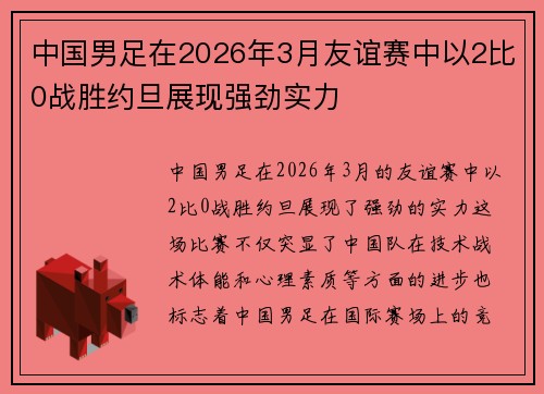 中国男足在2026年3月友谊赛中以2比0战胜约旦展现强劲实力
