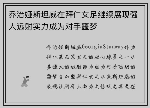 乔治娅斯坦威在拜仁女足继续展现强大远射实力成为对手噩梦