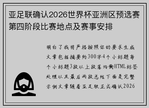 亚足联确认2026世界杯亚洲区预选赛第四阶段比赛地点及赛事安排
