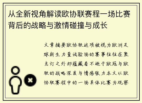 从全新视角解读欧协联赛程一场比赛背后的战略与激情碰撞与成长