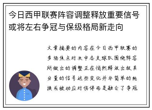 今日西甲联赛阵容调整释放重要信号或将左右争冠与保级格局新走向