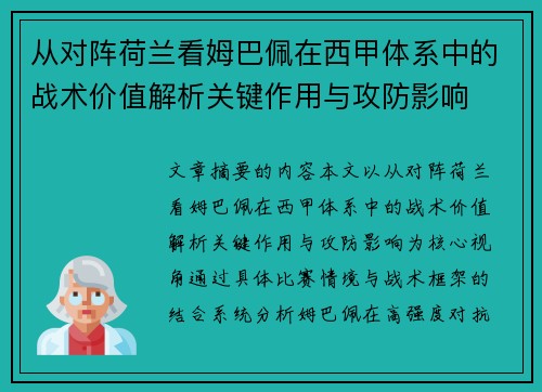 从对阵荷兰看姆巴佩在西甲体系中的战术价值解析关键作用与攻防影响