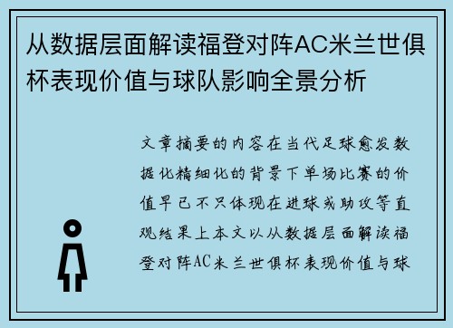从数据层面解读福登对阵AC米兰世俱杯表现价值与球队影响全景分析