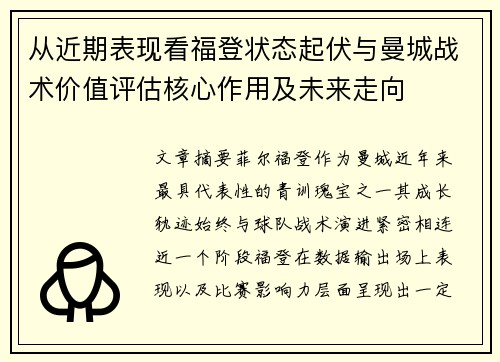 从近期表现看福登状态起伏与曼城战术价值评估核心作用及未来走向