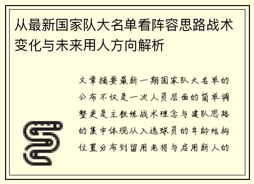 从最新国家队大名单看阵容思路战术变化与未来用人方向解析