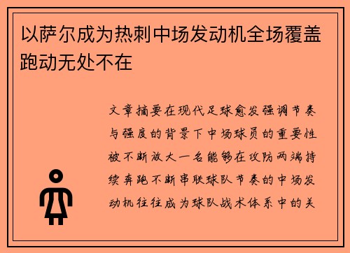 以萨尔成为热刺中场发动机全场覆盖跑动无处不在