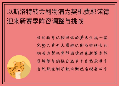 以斯洛特转会利物浦为契机费耶诺德迎来新赛季阵容调整与挑战