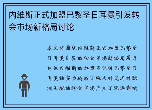 内维斯正式加盟巴黎圣日耳曼引发转会市场新格局讨论