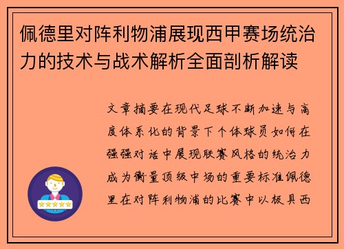 佩德里对阵利物浦展现西甲赛场统治力的技术与战术解析全面剖析解读