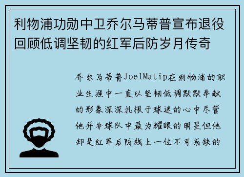 利物浦功勋中卫乔尔马蒂普宣布退役回顾低调坚韧的红军后防岁月传奇