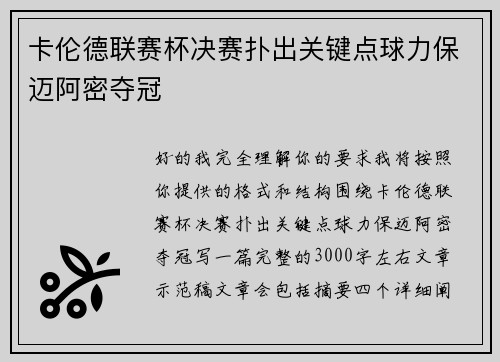 卡伦德联赛杯决赛扑出关键点球力保迈阿密夺冠