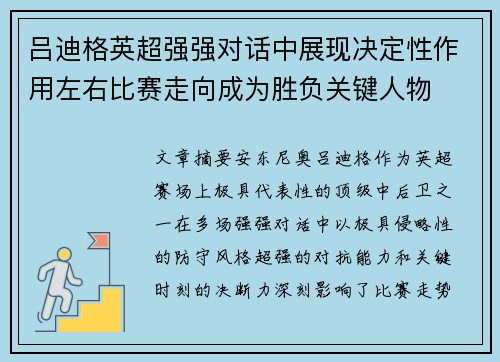 吕迪格英超强强对话中展现决定性作用左右比赛走向成为胜负关键人物