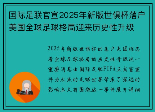 国际足联官宣2025年新版世俱杯落户美国全球足球格局迎来历史性升级