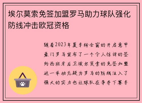 埃尔莫索免签加盟罗马助力球队强化防线冲击欧冠资格